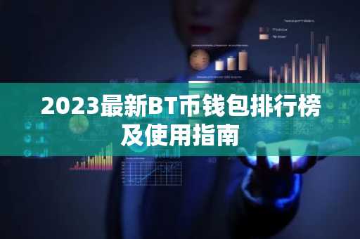 2023最新BT币钱包排行榜及使用指南