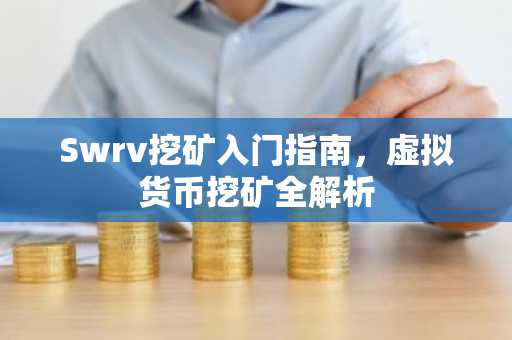 Swrv挖矿入门指南，虚拟货币挖矿全解析