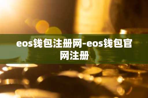 eos钱包注册网-eos钱包官网注册