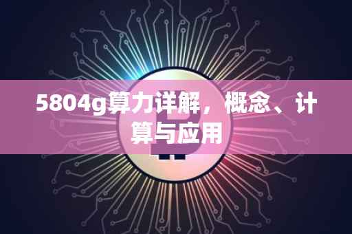 5804g算力详解，概念、计算与应用