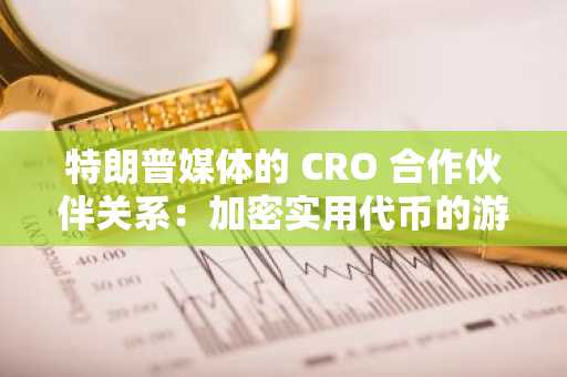特朗普媒体的 CRO 合作伙伴关系：加密实用代币的游戏规则改变者？