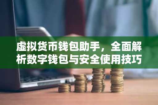 虚拟货币钱包助手，全面解析数字钱包与安全使用技巧