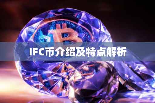 IFC币介绍及特点解析