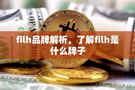 filh品牌解析，了解filh是什么牌子