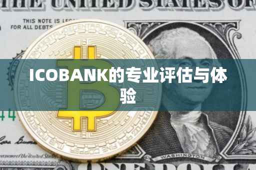ICOBANK的专业评估与体验