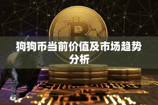 狗狗币当前价值及市场趋势分析