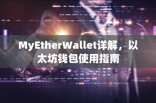 MyEtherWallet详解，以太坊钱包使用指南