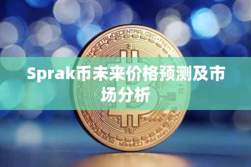 Sprak币未来价格预测及市场分析