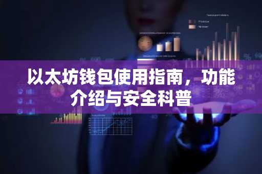 以太坊钱包使用指南，功能介绍与安全科普