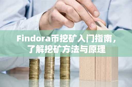 Findora币挖矿入门指南，了解挖矿方法与原理