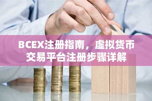 BCEX注册指南，虚拟货币交易平台注册步骤详解