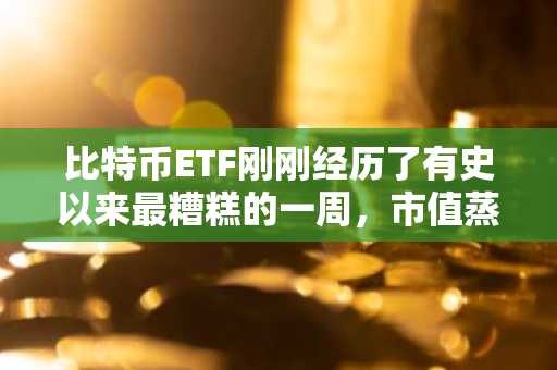 比特币ETF刚刚经历了有史以来最糟糕的一周，市值蒸发了12亿美元。