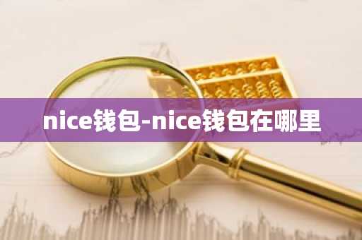 nice钱包-nice钱包在哪里
