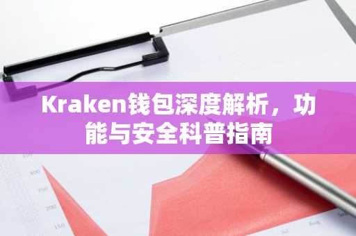 Kraken钱包深度解析，功能与安全科普指南