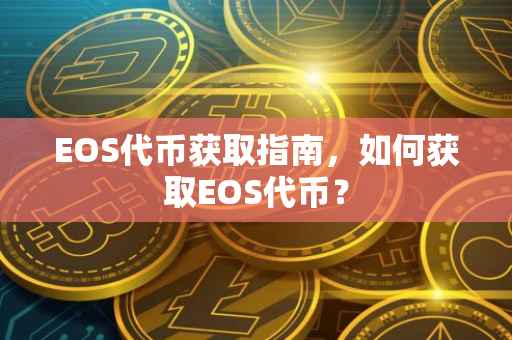 EOS代币获取指南，如何获取EOS代币？