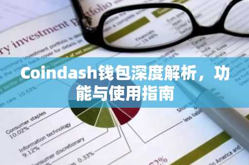 Coindash钱包深度解析，功能与使用指南