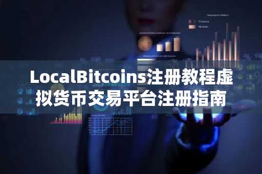 LocalBitcoins注册教程虚拟货币交易平台注册指南