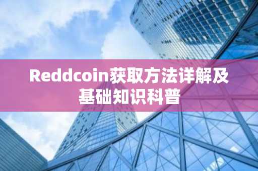 Reddcoin获取方法详解及基础知识科普