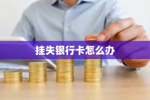 挂失银行卡怎么办