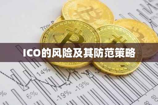 ICO的风险及其防范策略