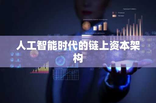 人工智能时代的链上资本架构