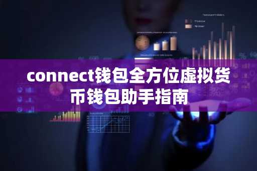 connect钱包全方位虚拟货币钱包助手指南
