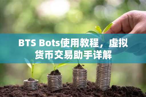 BTS Bots使用教程，虚拟货币交易助手详解