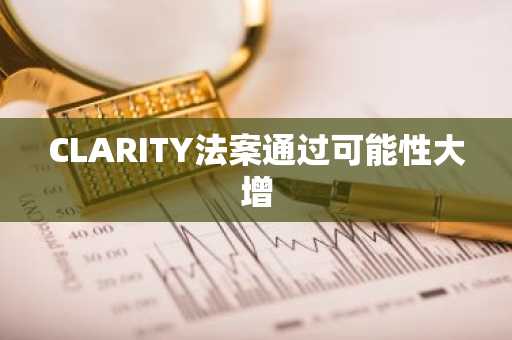 CLARITY法案通过可能性大增
