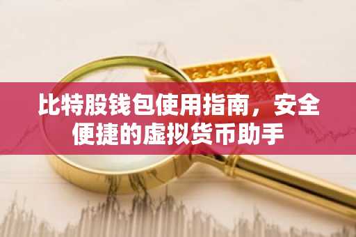比特股钱包使用指南，安全便捷的虚拟货币助手