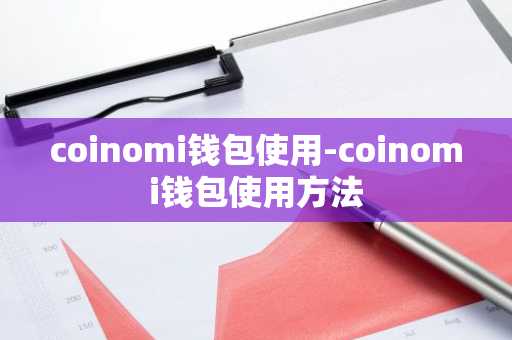 coinomi钱包使用-coinomi钱包使用方法