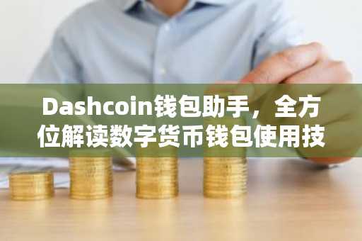 Dashcoin钱包助手，全方位解读数字货币钱包使用技巧
