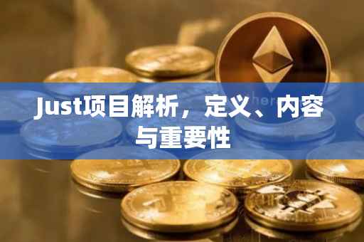 Just项目解析，定义、内容与重要性