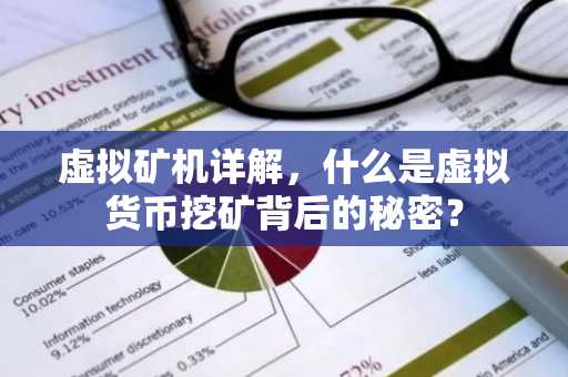 虚拟矿机详解，什么是虚拟货币挖矿背后的秘密？