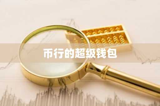币行的超级钱包