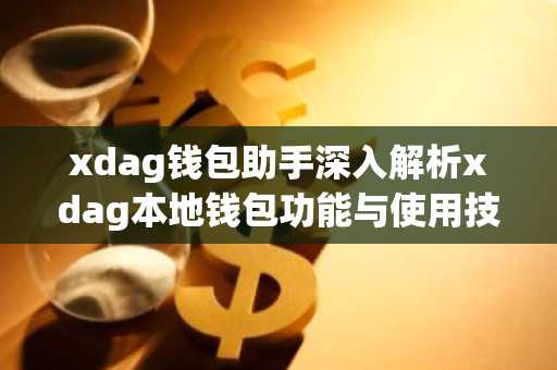 xdag钱包助手深入解析xdag本地钱包功能与使用技巧