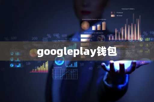 googleplay钱包