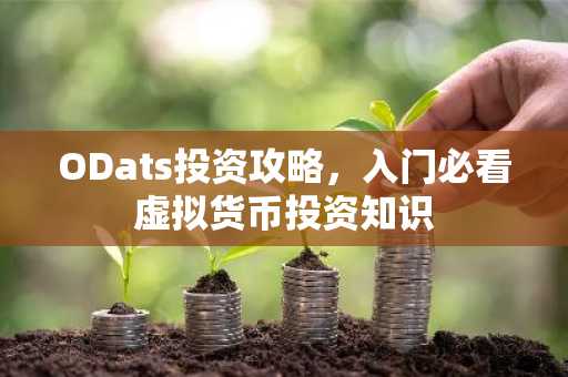ODats投资攻略，入门必看虚拟货币投资知识