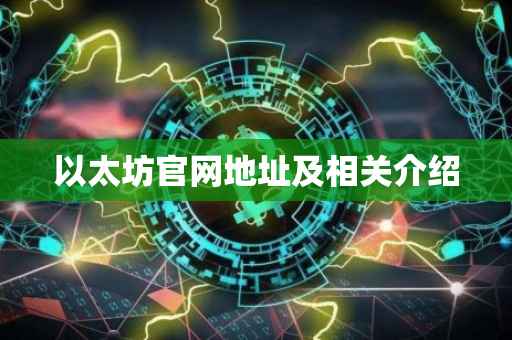 以太坊官网地址及相关介绍