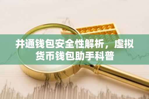 井通钱包安全性解析，虚拟货币钱包助手科普