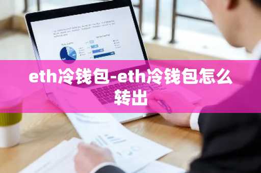 eth冷钱包-eth冷钱包怎么转出