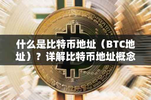 什么是比特币地址（BTC地址）？详解比特币地址概念