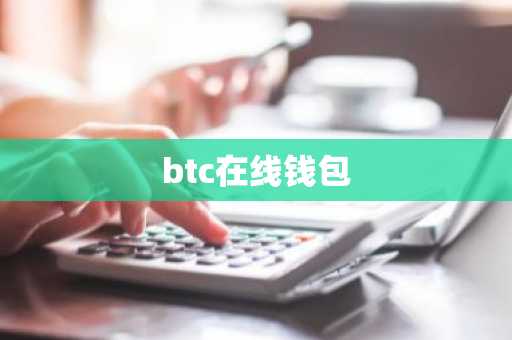 btc在线钱包