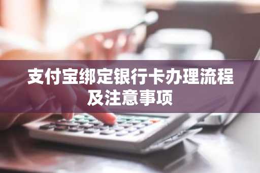 支付宝绑定银行卡办理流程及注意事项