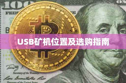 USB矿机位置及选购指南