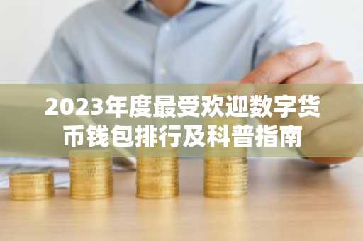 2023年度最受欢迎数字货币钱包排行及科普指南