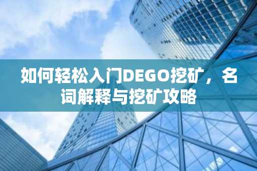 如何轻松入门DEGO挖矿，名词解释与挖矿攻略