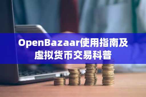 OpenBazaar使用指南及虚拟货币交易科普
