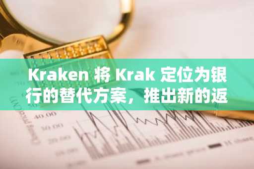 Kraken 将 Krak 定位为银行的替代方案，推出新的返现借记卡、工资存款和高收益金库。