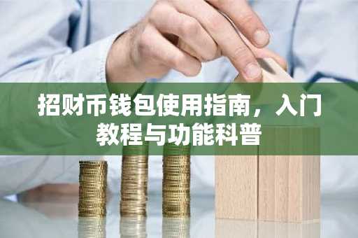 招财币钱包使用指南，入门教程与功能科普