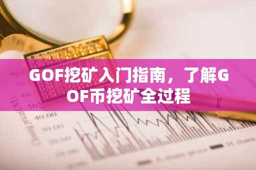 GOF挖矿入门指南，了解GOF币挖矿全过程